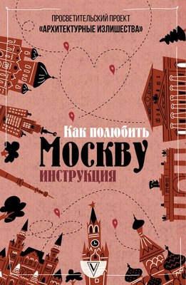

Книга, Архитектурные излишества: как полюбить Москву. Инструкция
