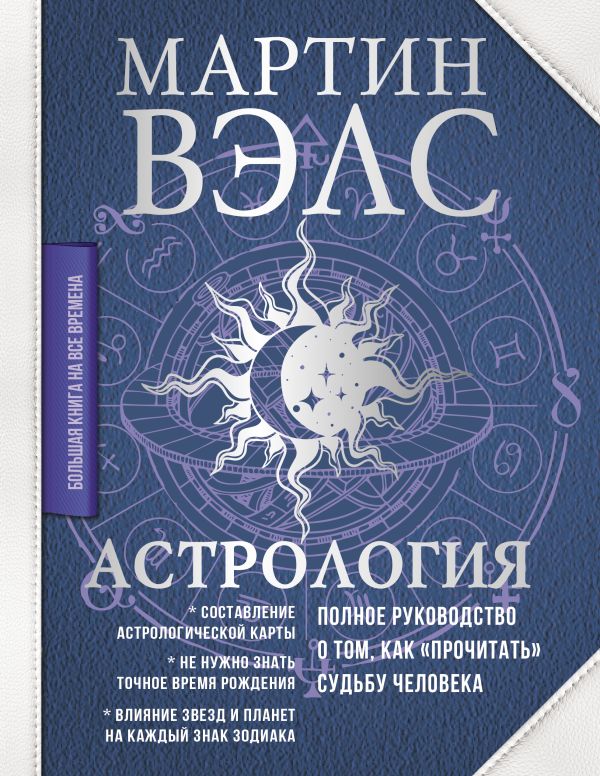 Книга АСТ Астрология. Полное рук-во о том, как «прочитать» судьбу человека (Вэлс Мартин, твердая обложка)
