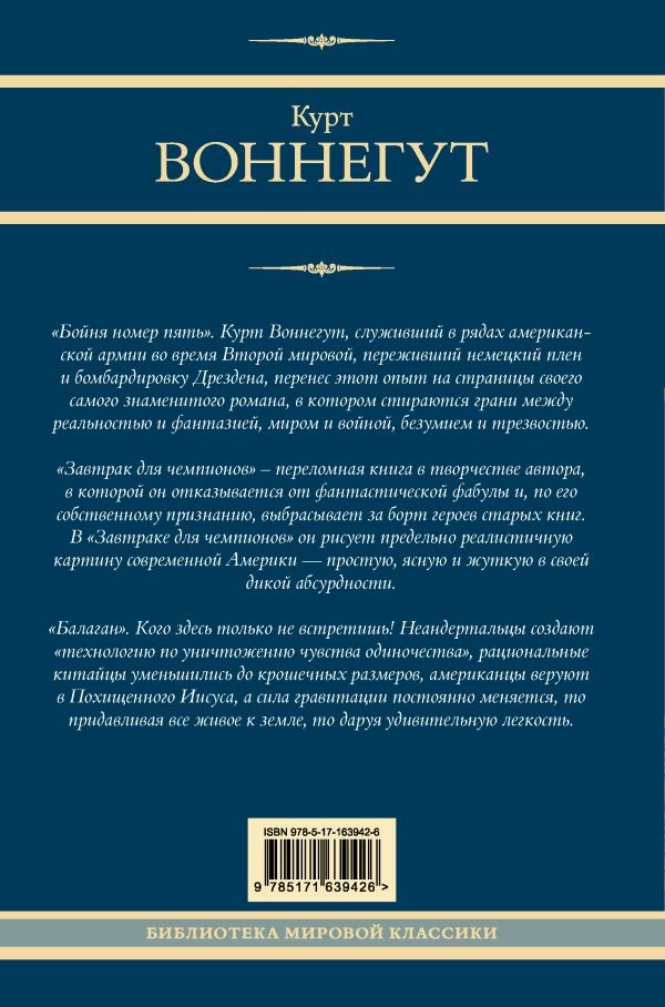 Художественная книга АСТ Бойня номер пять. Завтрак для чемпионов. Балаган (Воннегут Курт) — фото 2