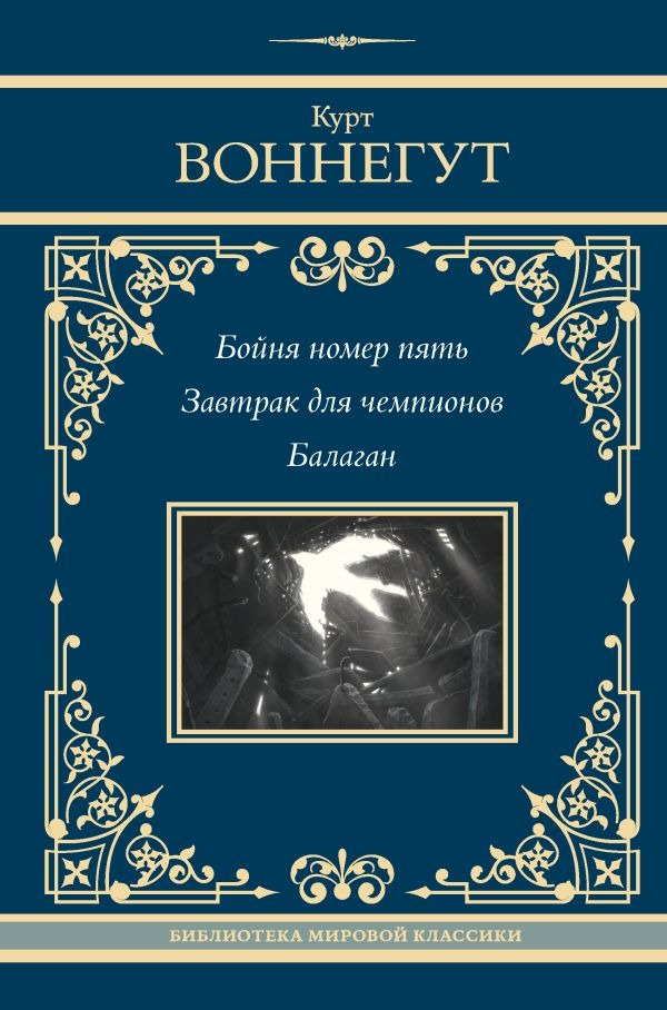Художественная книга АСТ Бойня номер пять. Завтрак для чемпионов. Балаган (Воннегут Курт) — фото 1