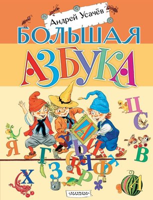 

Развивающая книга, Большая азбука, твердая обложка