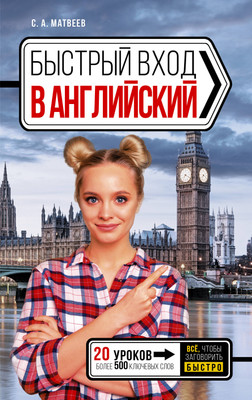 

Учебное пособие, Быстрый вход в Английский