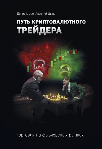Книга Бомбора Путь криптовалютного трейдера, твердая обложка (Цыро Арсений, Цыро Денис)