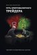 Книга Бомбора Путь криптовалютного трейдера, твердая обложка (Цыро Арсений, Цыро Денис) - 