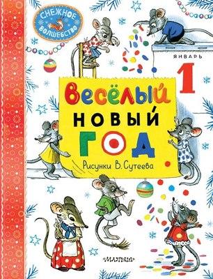 Книга АСТ Веселый Новый год, твердая обложка (Маршак Самуил, Сутеев Владимир, Прейсн Алф) - 