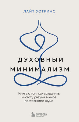 

Книга, Духовный минимализм, твердая обложка