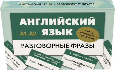 

Учебное пособие, Английский язык. Разговорные фразы. А1-А2, мягкая обложка