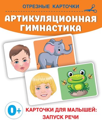 

Развивающая книга, Артикуляционная гимнастика, мягкая обложка