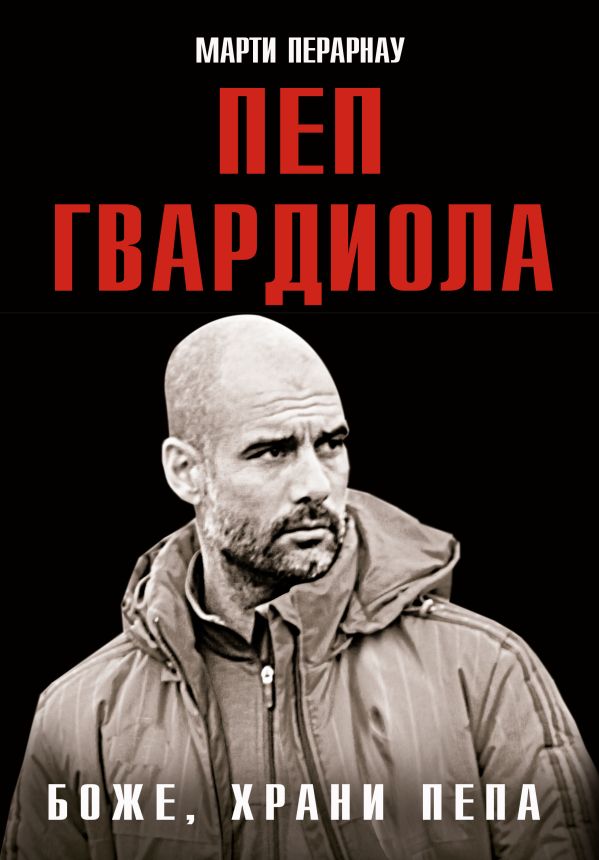 Книга АСТ Боже, храни Пепа. Пеп Гвардиола, твердая обложка (Перарнау Марти)