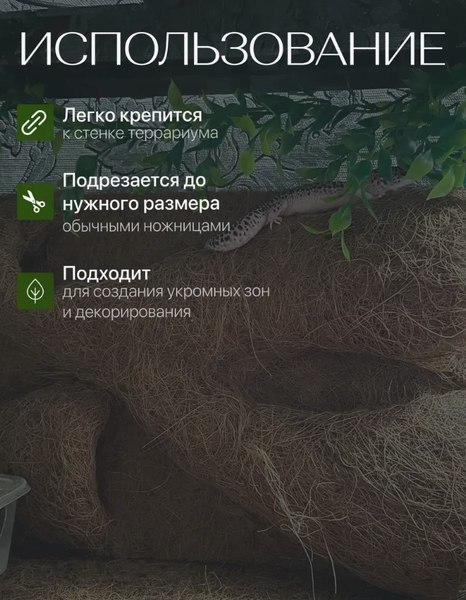 Декорация для террариума BOTANICA Фон из кокосового волокна 30x45см