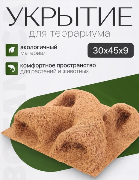 Декорация для террариума BOTANICA Фон из кокосового волокна 30x45см