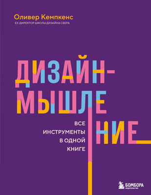Книга Бомбора Дизайн-мышление, мягкая обложка (Кемпкенс О.) -