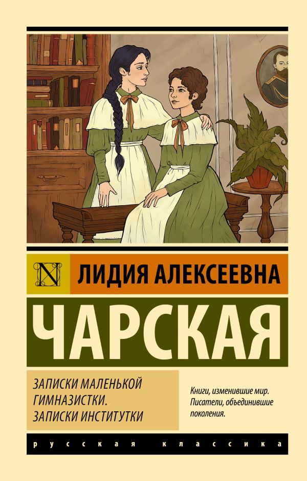 Художественная книга АСТ Записки маленькой гимназистки. Записки институтки (Чарская Лидия) — фото 1