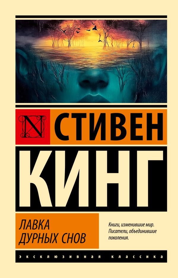 Художественная книга АСТ Лавка дурных снов, мягкая обложка (Кинг Стивен) — фото 1