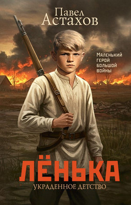 

Книга, Ленька. Украденное детство, твердая обложка