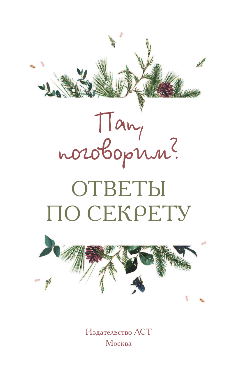 Творческий блокнот АСТ Пап, поговорим? Ответы по секрету — фото 2
