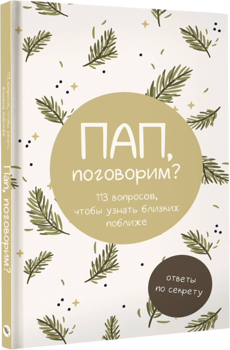 Творческий блокнот АСТ Пап, поговорим? Ответы по секрету