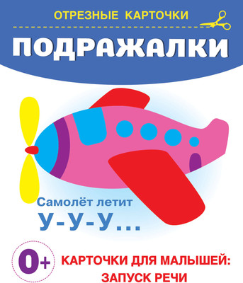 Развивающие карточки АСТ Подражалки, мягкая обложка (Дмитриева Валентина) - 