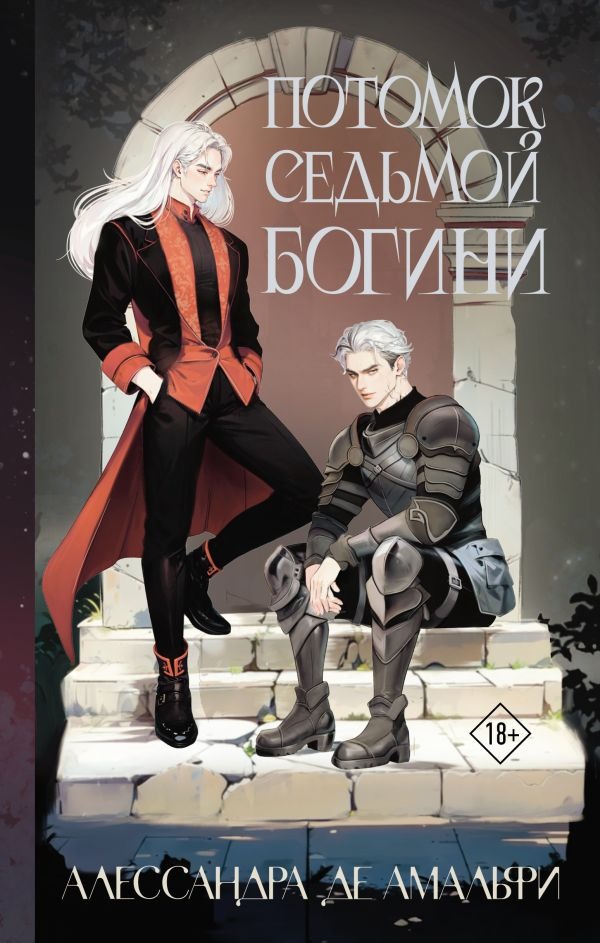 Художественная книга АСТ Потомок седьмой богини, твердая обложка (де Амальфи Алессандра ) — фото 1