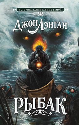 

Книга, Рыбак, твердая обложка