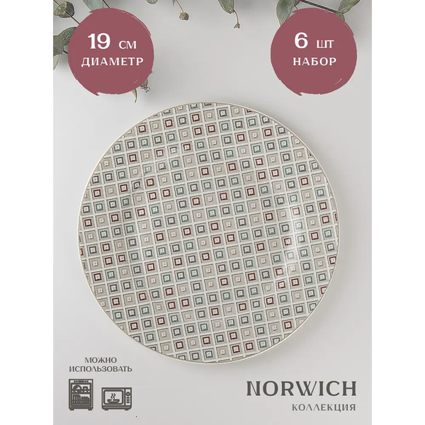 Набор тарелок Nouvelle Norwich 0310103-Н6 (6шт)