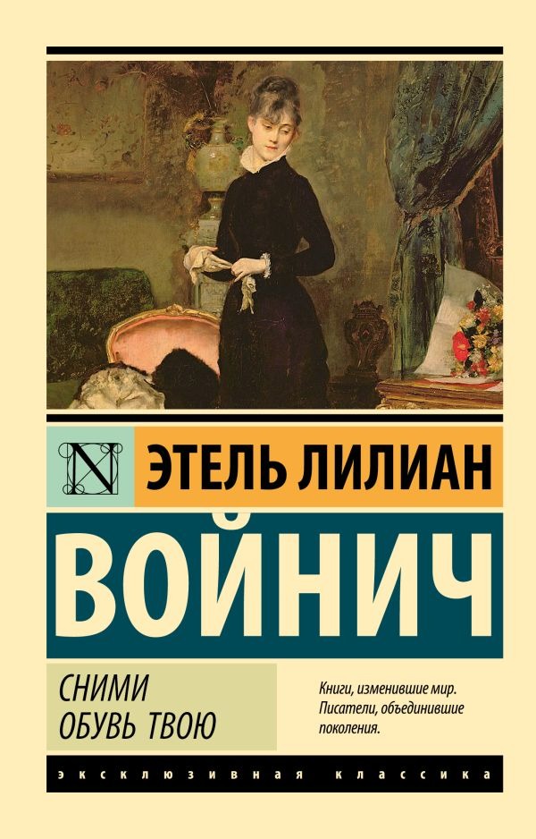 Художественная книга АСТ Сними обувь твою, мягкая обложка (Войнич Этель) — фото 1