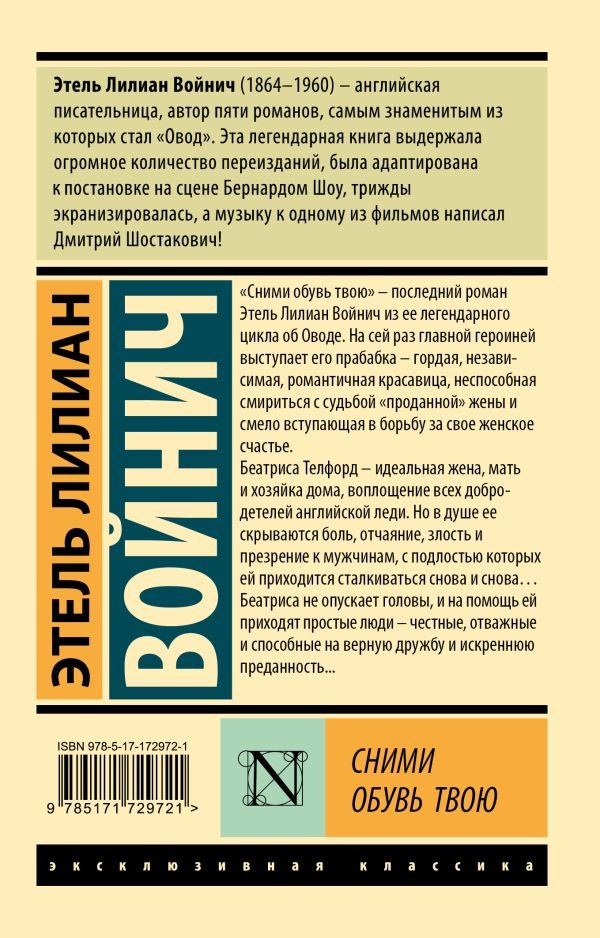 Художественная книга АСТ Сними обувь твою, мягкая обложка (Войнич Этель) — фото 2
