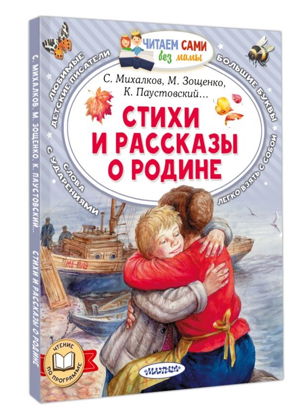 Художественная книга АСТ Стихи и рассказы о Родине, мягкая обложка (Зощенко Михаил) — фото 2