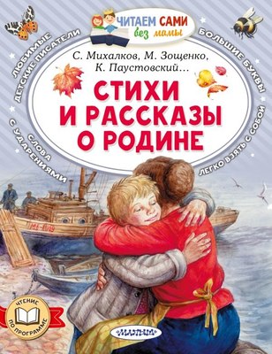 

Книга, Стихи и рассказы о Родине, мягкая обложка