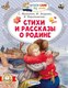 Книга АСТ Стихи и рассказы о Родине, мягкая обложка (Зощенко Михаил) - 