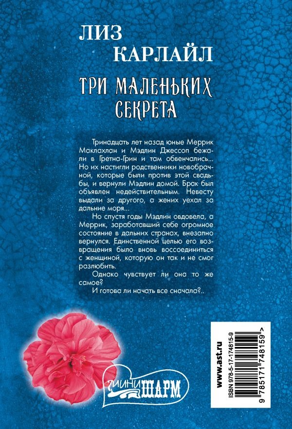 Художественная книга АСТ Три маленьких секрета, мягкая обложка (Карлайл Лиз ) — фото 2
