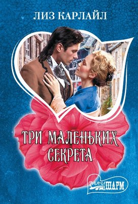 

Книга, Три маленьких секрета, мягкая обложка