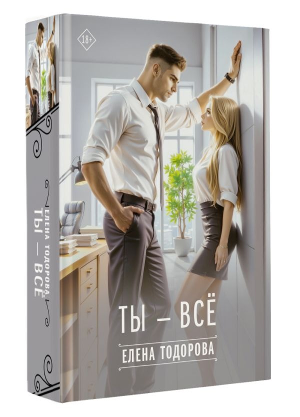 Художественная книга АСТ Ты - все, твердая обложка (Тодорова Елена) — фото 2