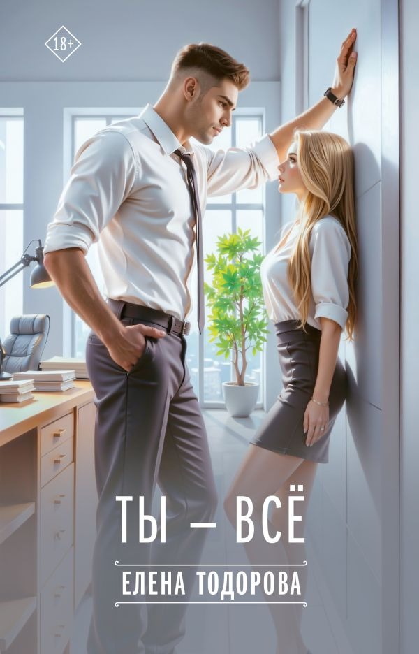 Художественная книга АСТ Ты - все, твердая обложка (Тодорова Елена) — фото 1