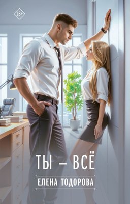 

Книга, Ты - все, твердая обложка