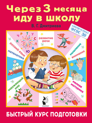 

Учебное пособие, Через 3 месяца иду в школу. Быстрый курс подготовки