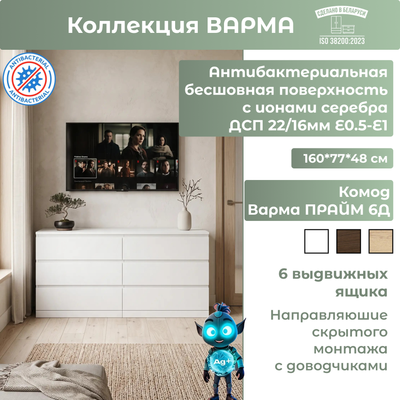 Комод Mio Tesoro Варма Prime 6D