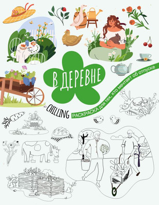 

Раскраска, В деревне, мягкая обложка