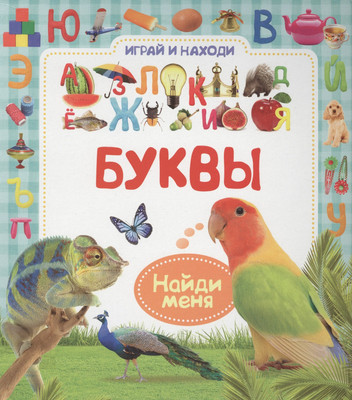 

Развивающая книга, Буквы. Играй и находи