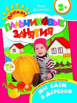 

Развивающая книга, Мы едем в деревню