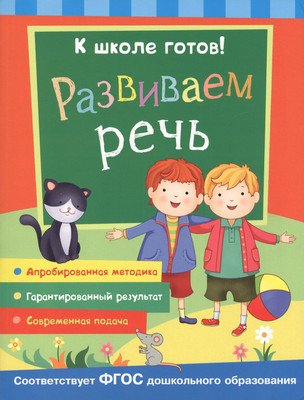 

Развивающая книга, Развиваем речь