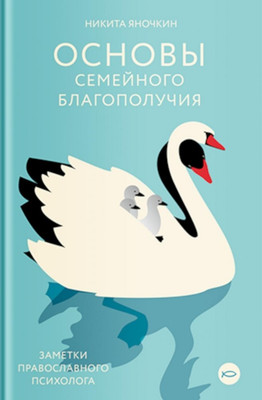

Книга, Основы семейного благополучия