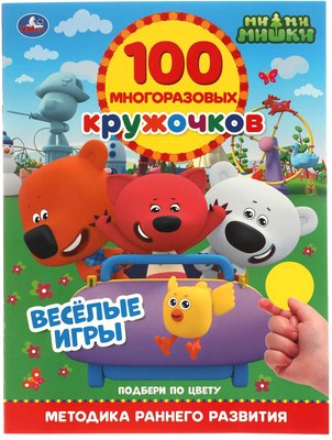 

Развивающая книга, Веселые Игры.100 многоразовых кружочков. МиМиМишки