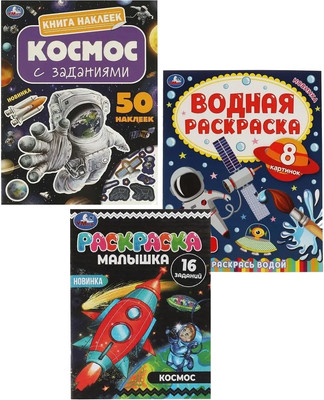 Набор раскрасок Умка Космос 3 в 1, мягкая обложка -