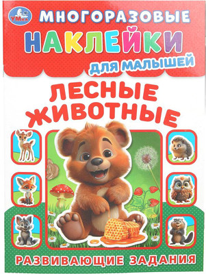 

Развивающая книга, Лесные живонтые. Многоразовые наклейки для малышей