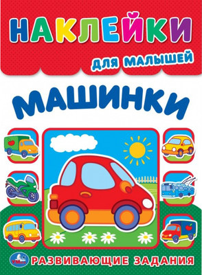 Развивающая книга Умка Машинки. Многоразовые наклейки для малышей / 9785506105367 -