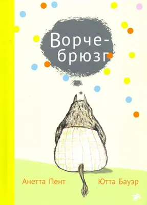 

Художественная книга, Ворчебрюзг, твердая обложка