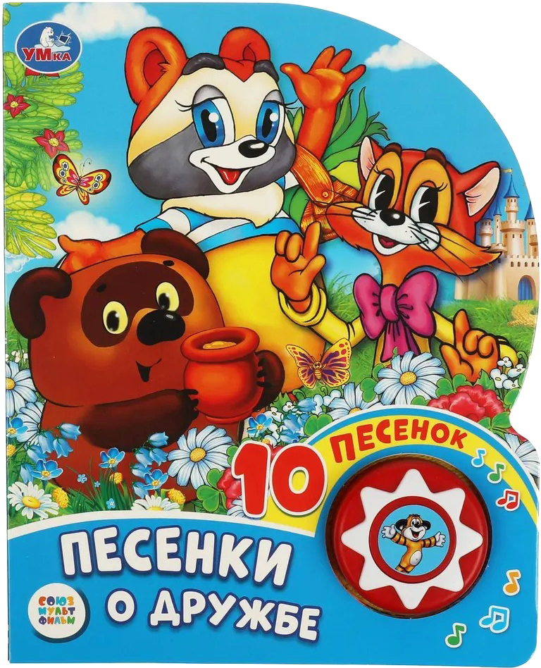 Музыкальная книга Умка Песенки о дружбе. Союзмультфильм / 9785506029762
