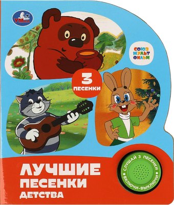 

Музыкальная книга, Лучшие песенки детства Союзмультфильм / 9785506087854