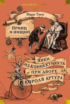 Книга Азбука Принц и нищий. Янки из Коннектикута при дворе короля Артура (Твен Марк, твердая обложка) - 